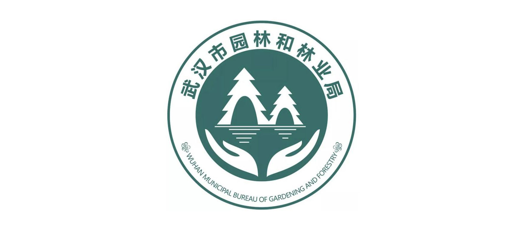 武漢市(shi)園林和林業局(ju)